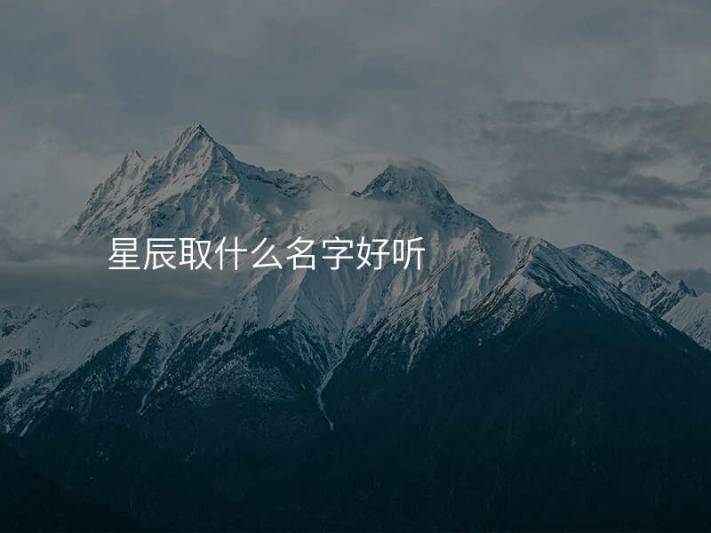 星辰取什么名字好听