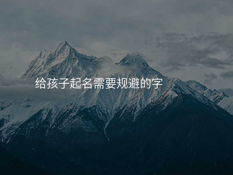 给孩子起名需要规避的字