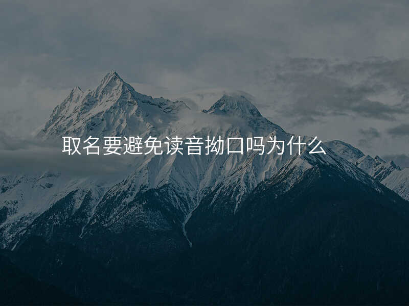 取名要避免读音拗口吗为什么