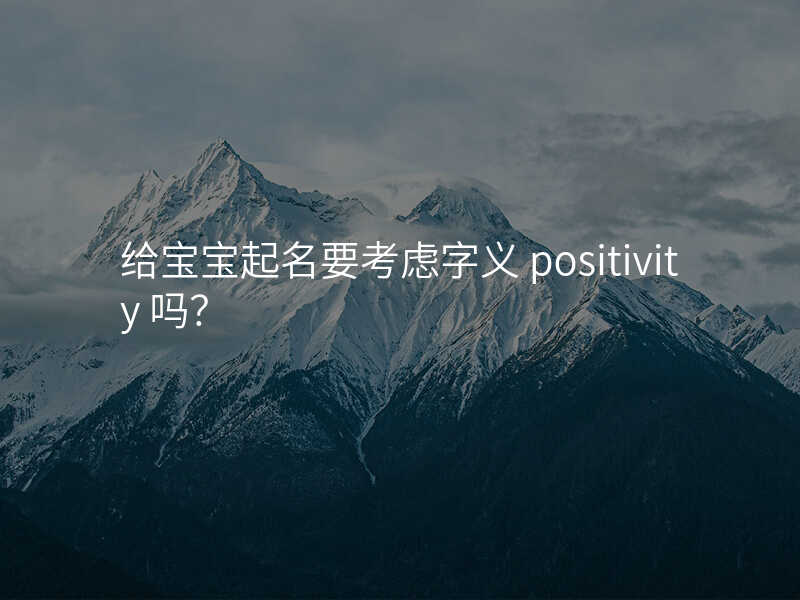 给宝宝起名要考虑字义 positivity 吗?