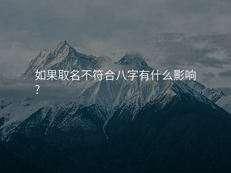 如果取名不符合八字有什么影响?