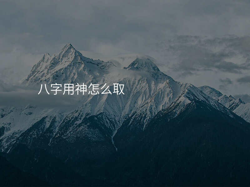 八字用神怎么取