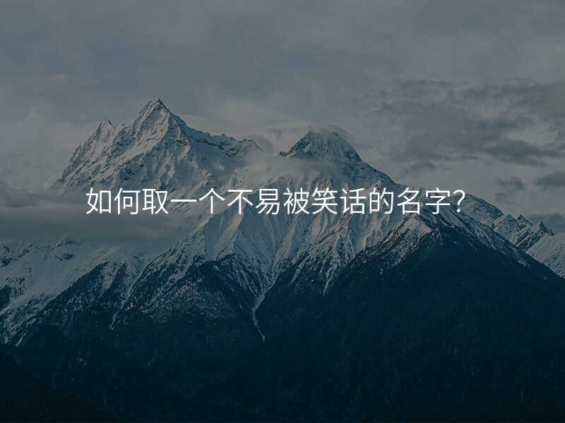 如何取一个不易被笑话的名字?