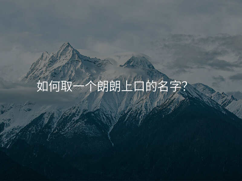 如何取一个朗朗上口的名字?
