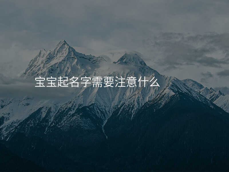 宝宝起名字需要注意什么