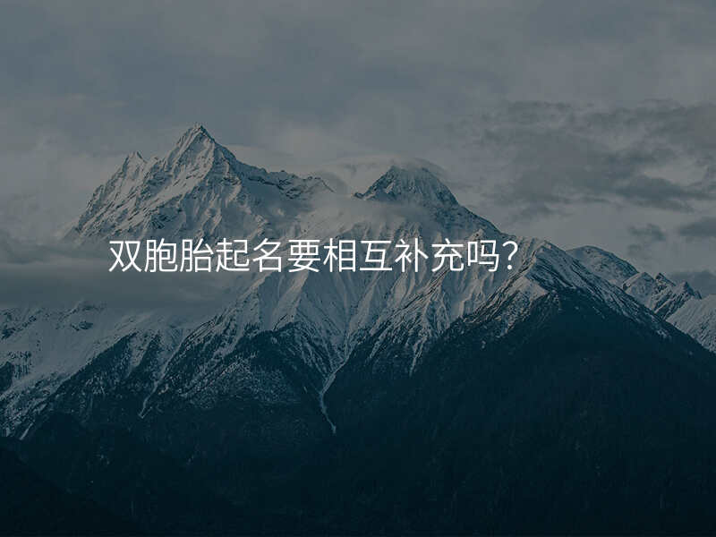 双胞胎起名要相互补充吗?