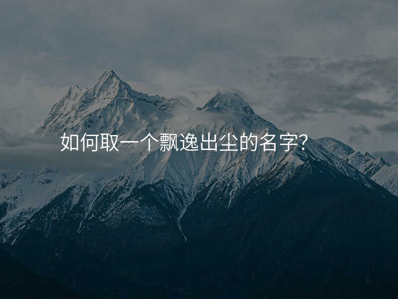 如何取一个飘逸出尘的名字?