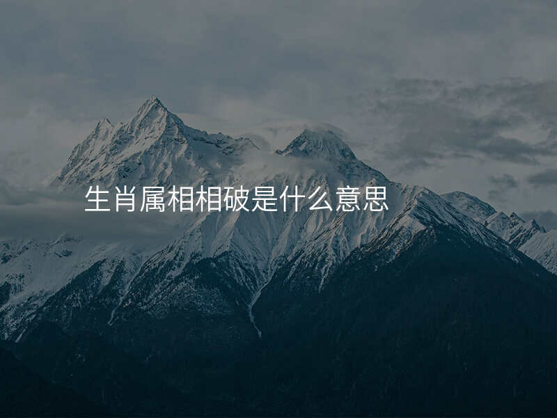 生肖属相相破是什么意思
