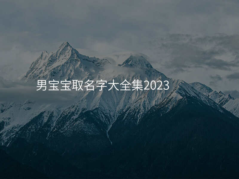 男宝宝取名字大全集2023
