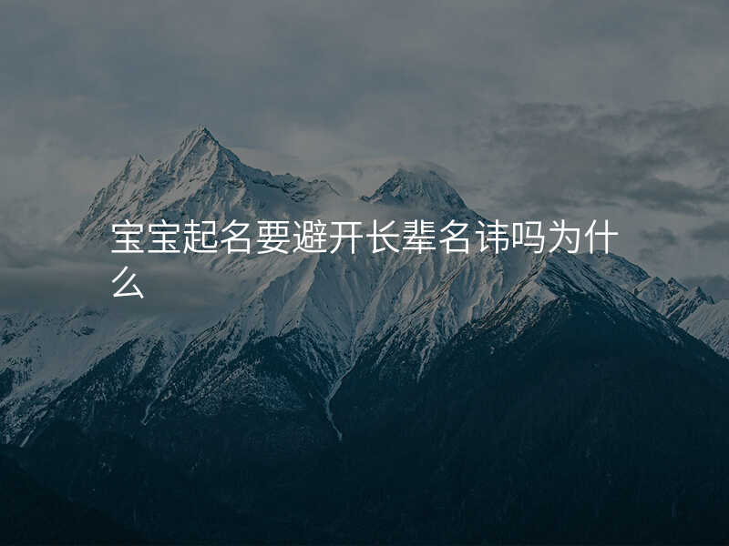 宝宝起名要避开长辈名讳吗为什么