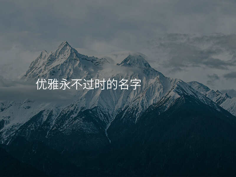优雅永不过时的名字
