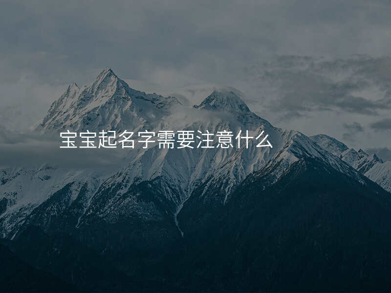 宝宝起名字需要注意什么