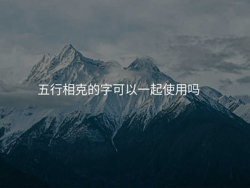 五行相克的字可以一起使用吗