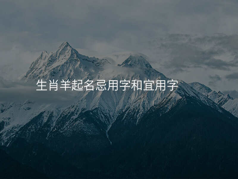 生肖羊起名忌用字和宜用字