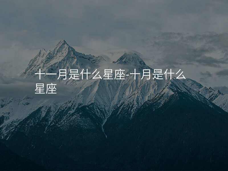 十一月是什么星座-十月是什么星座