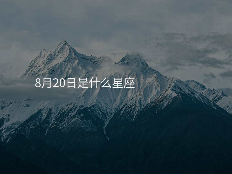 8月20日是什么星座