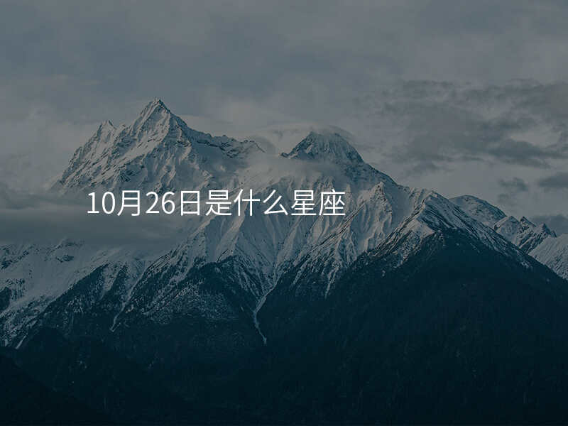 10月26日是什么星座