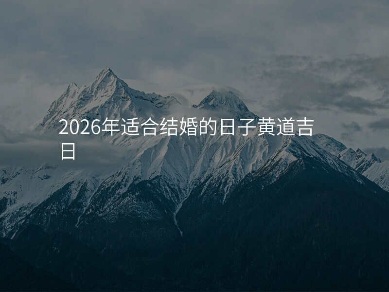2026年适合结婚的日子黄道吉日