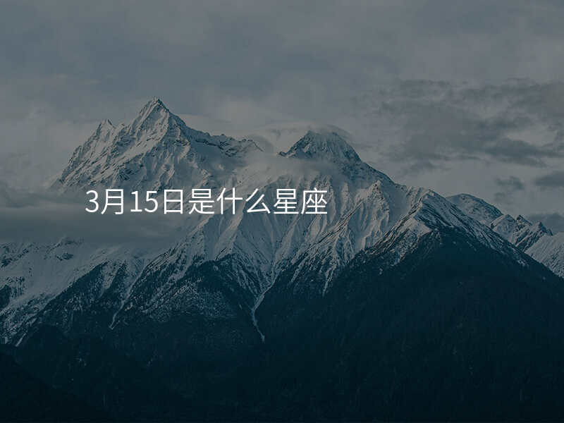 3月15日是什么星座
