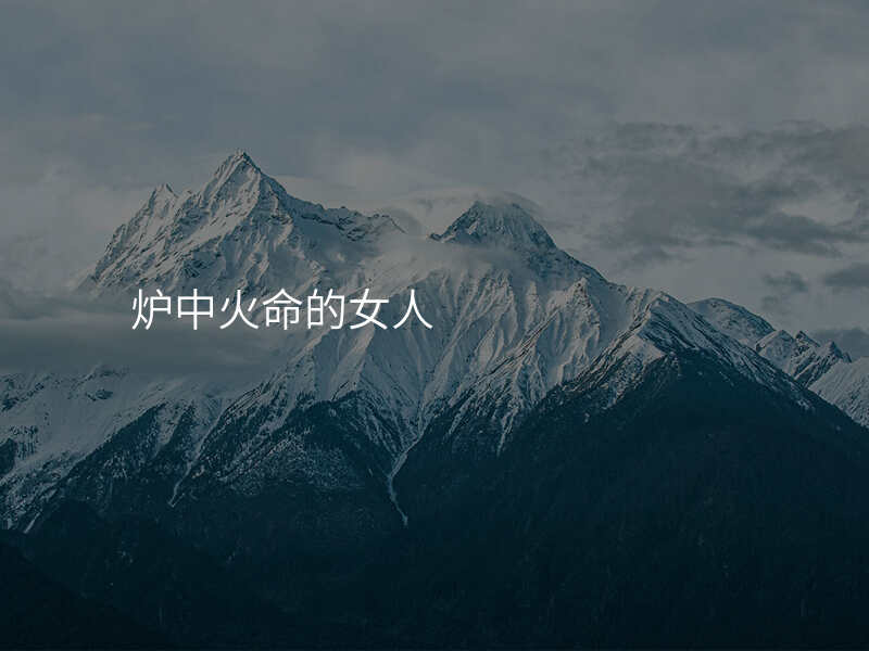 炉中火命的女人