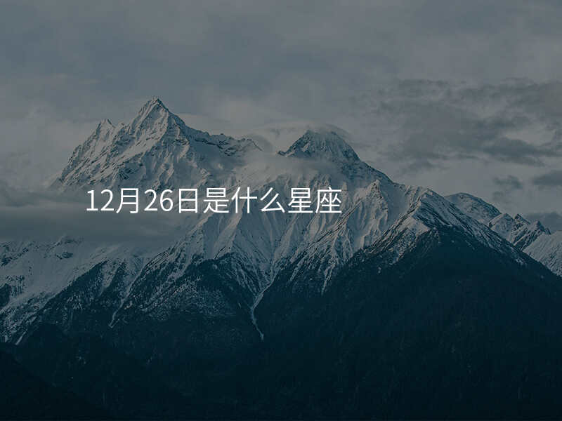 12月26日是什么星座