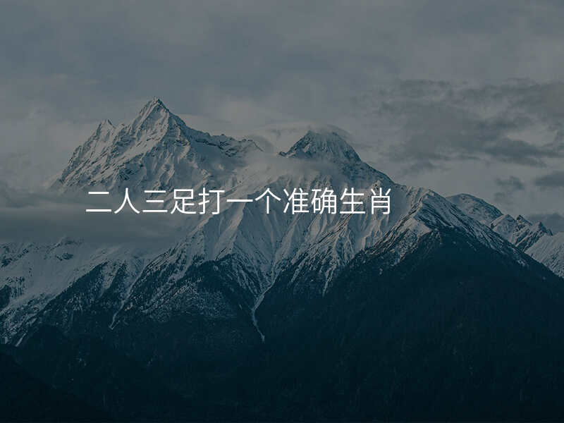 二人三足打一个准确生肖