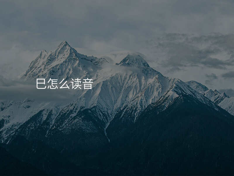 巳怎么读音