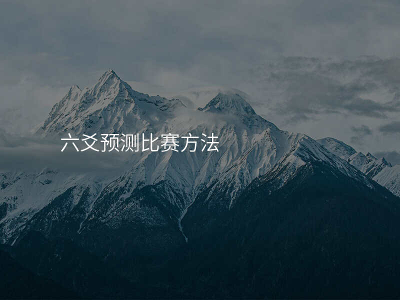 六爻预测比赛方法