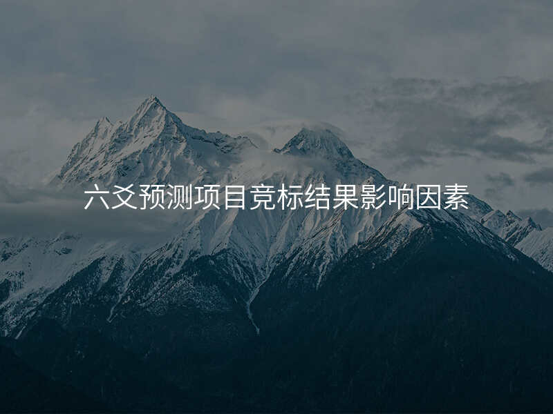六爻预测项目竞标结果影响因素