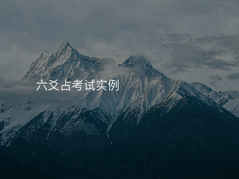 六爻占考试实例