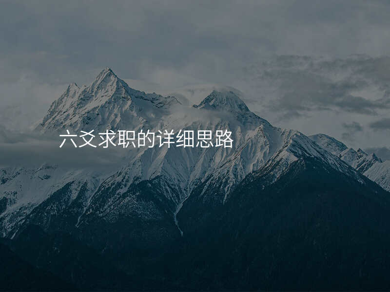 六爻求职的详细思路