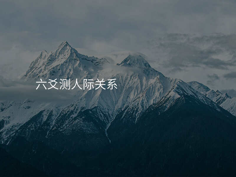 六爻测人际关系