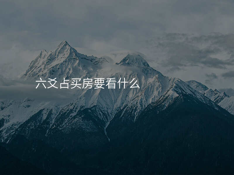 六爻占买房要看什么