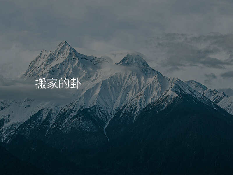 搬家的卦