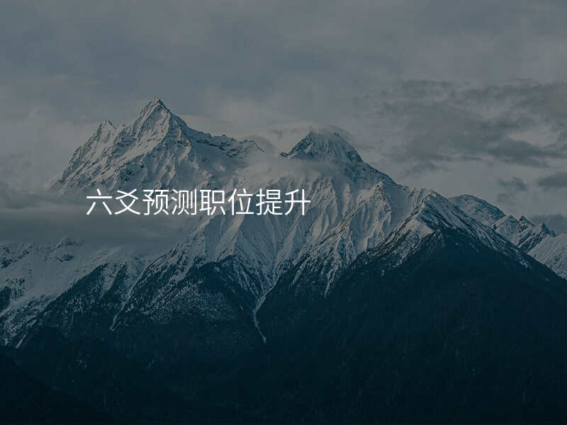 六爻预测职位提升
