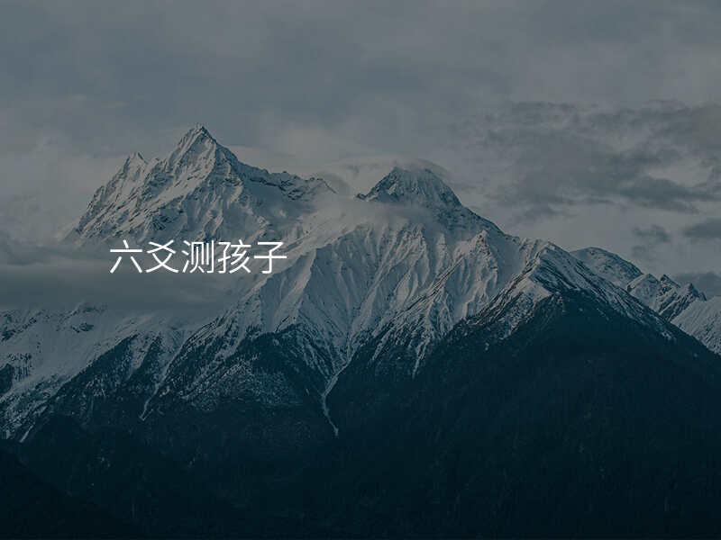 六爻测孩子