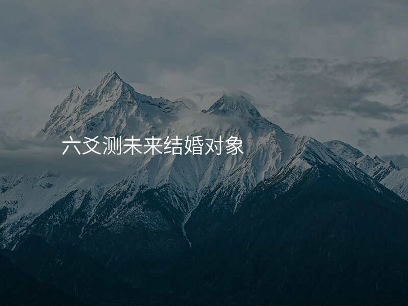 六爻测未来结婚对象