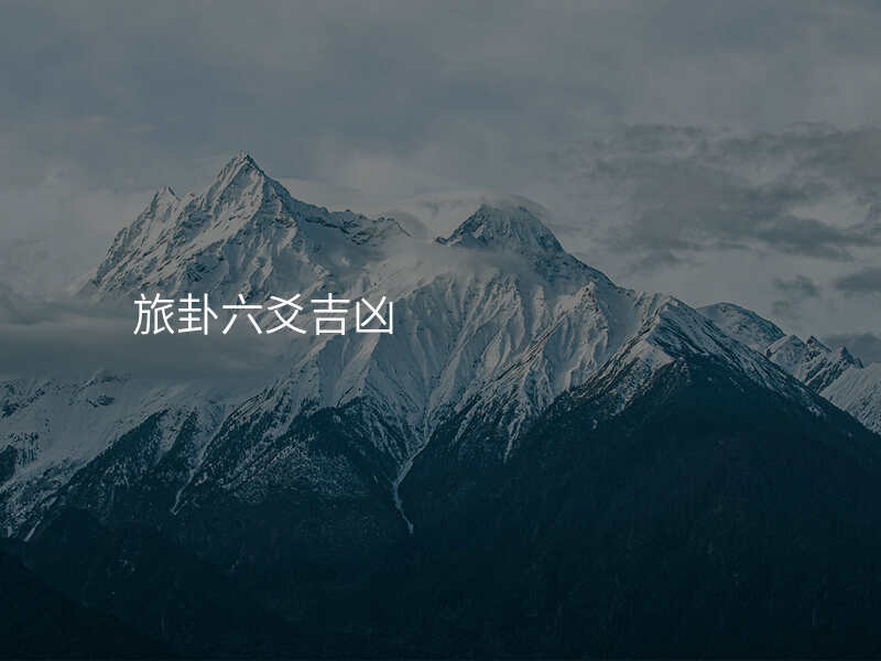 旅卦六爻吉凶