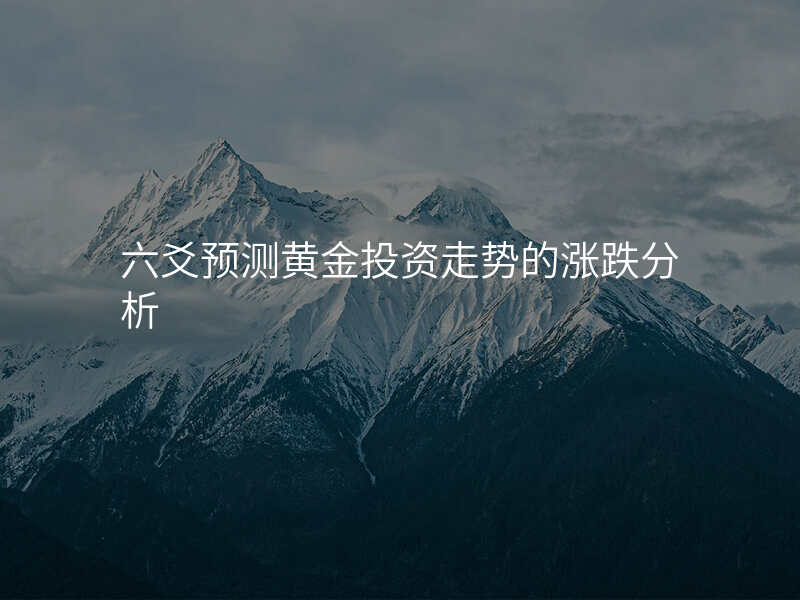 六爻预测黄金投资走势的涨跌分析