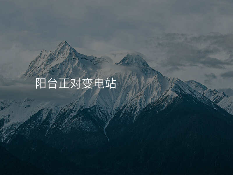 阳台正对变电站