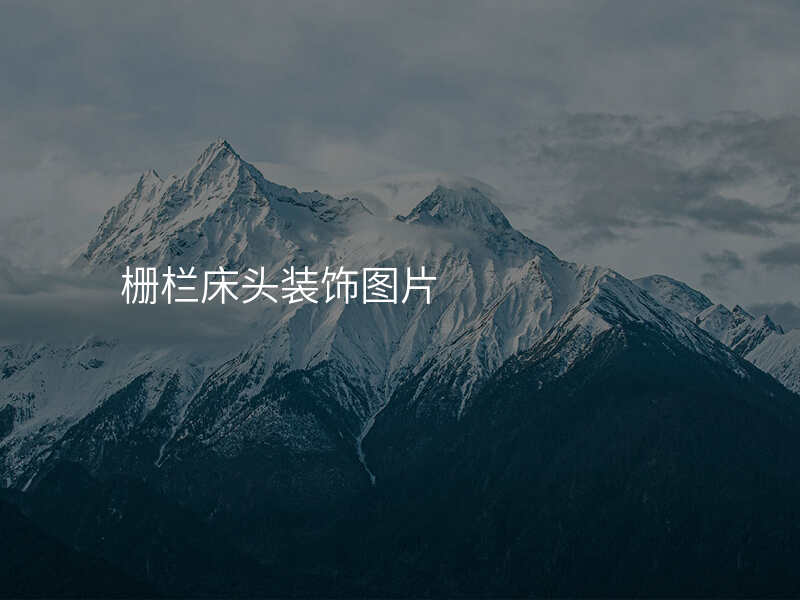 栅栏床头装饰图片