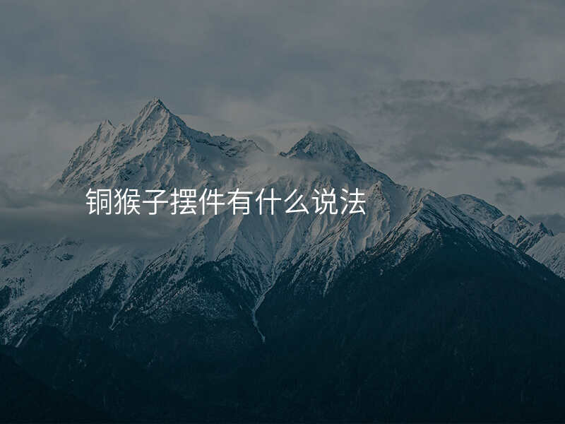 铜猴子摆件有什么说法