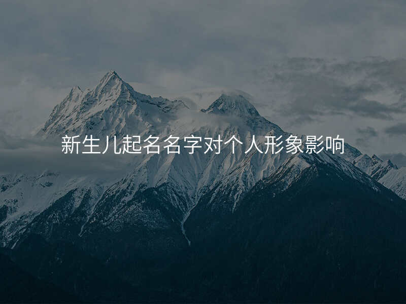 新生儿起名名字对个人形象影响