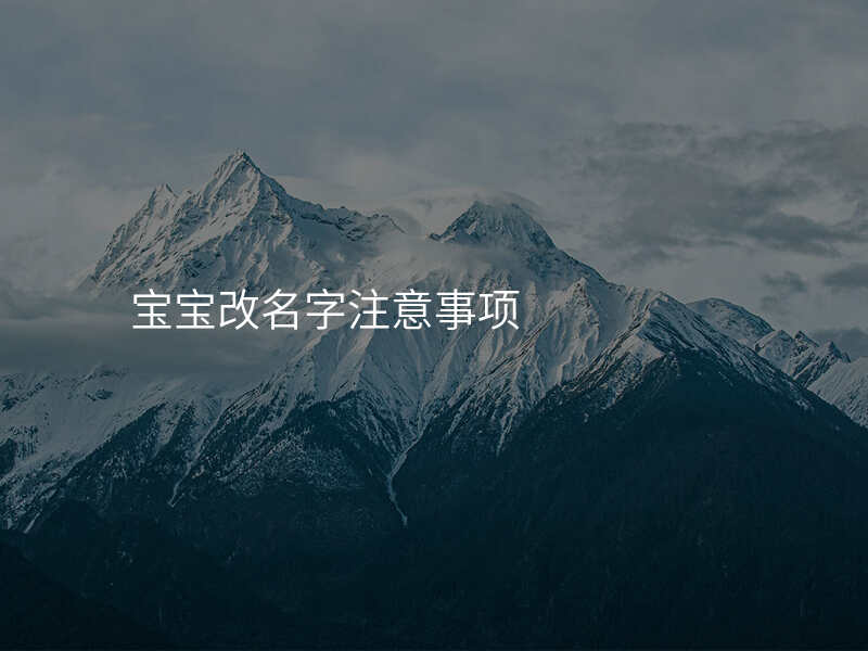宝宝改名字注意事项