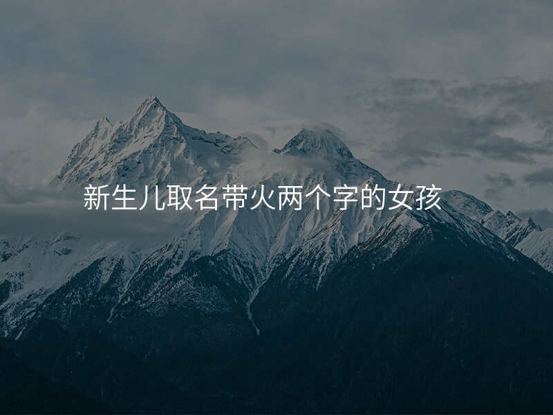 新生儿取名带火两个字的女孩