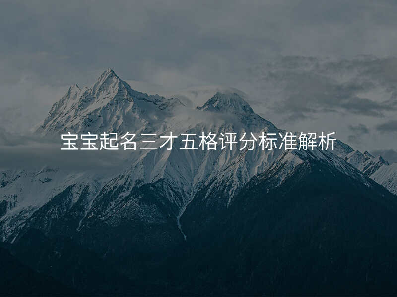 宝宝起名三才五格评分标准解析