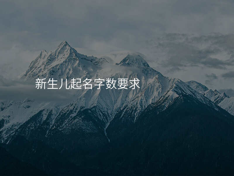 新生儿起名字数要求