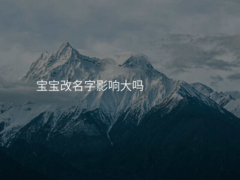 宝宝改名字影响大吗