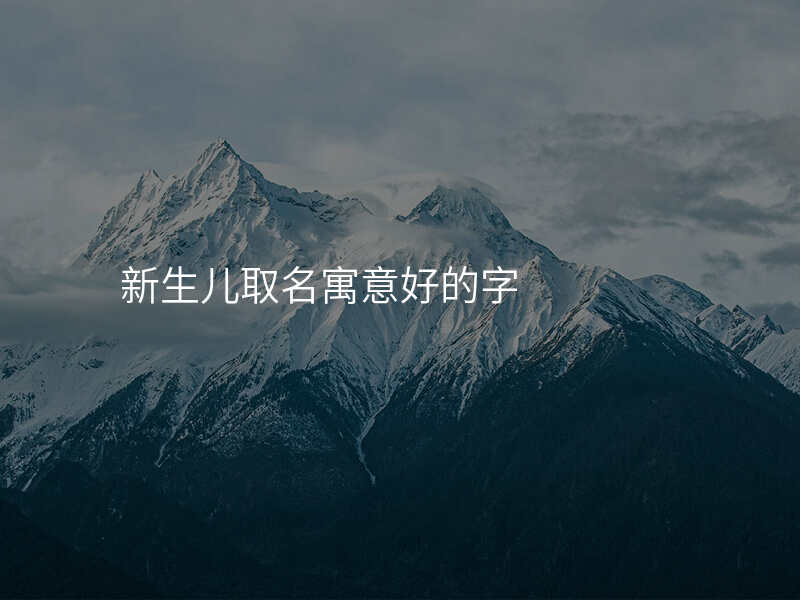 新生儿取名寓意好的字