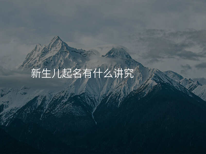 新生儿起名有什么讲究
